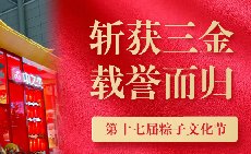 三項(xiàng)大獎(jiǎng)載譽(yù)而歸，中之杰打造節(jié)令食品一站式